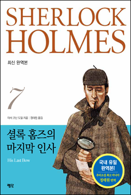 [합본] 셜록 홈즈 전집 7권