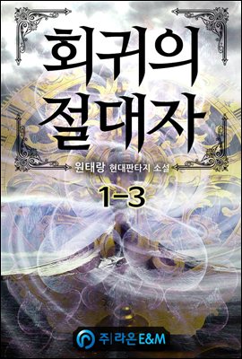 회귀의 절대자 1-3