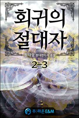 회귀의 절대자 2-3