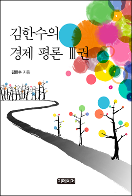 김한수의 경제 평론 Ⅲ권