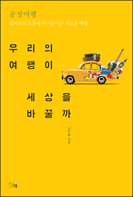 우리의 여행이 세상을 바꿀까 (공정여행소비보다 소통에 귀 기울이는 새로운 여행) - 고두환 저 | 선율