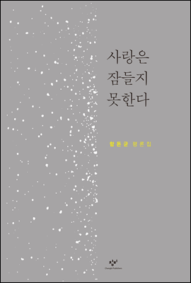 사랑은 잠들지 못한다