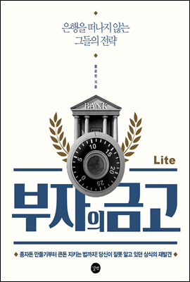 부자의 금고 Lite