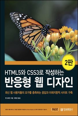 HTML5와 CSS로 작성하는 반응형 웹 디자인 (2판)