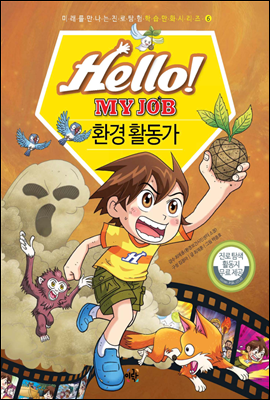 헬로 마이 잡 Hello! MY JOB 6권 환경 활동가