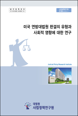 미국 연방대법원 판결의 유형과 사회적 영향에 대한 연구