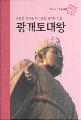 광활한 영토를 다스렸던 위대한 임금 광개토대왕 - 초등 논술 위인 프라임 피플 01