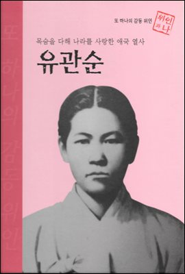 목숨을 다해 나라를 사랑한 애국 열사 유관순 - 초등 논술 위인 프라임 피플 05
