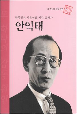 한국인의 자존심을 지킨 음악가 안익태 - 초등 논술 위인 프라임 피플 10