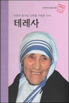 사랑과 봉사로 인류를 구원한 수녀 테레사 - 초등 논술 위인 프라임 피플 11