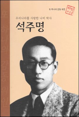 우리나라를 사랑한 나비 박사 석주명 - 초등 논술 위인 프라임 피플 33