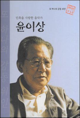 민족을 사랑한 음악가 윤이상 - 초등 논술 위인 프라임 피플 41