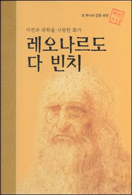 자연과 과학을 사랑한 화가 레오나르도 다 빈치 - 초등 논술 위인 프라임 피플 42