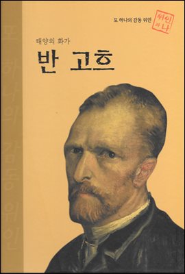 태양의 화가 반 고흐 - 초등 논술 위인 프라임 피플 46