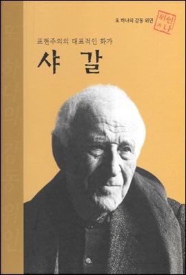 표현주의의 대표적인 화가 샤갈 - 초등 논술 위인 프라임 피플 48