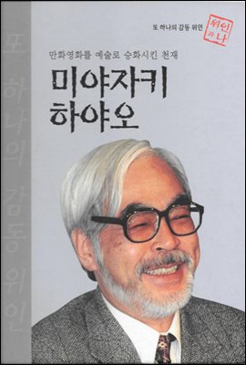 만화영화를 예술로 승화시킨 천재 미야자키 하야오 - 초등 논술 위인 프라임 피플 51