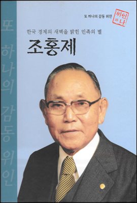 한국 경제의 새벽을 밝힌 민족의 별 조홍제 - 초등 논술 위인 프라임 피플 67