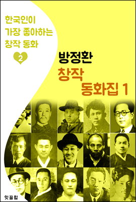 (소파) 방정환 동화집 1 (한국인이 가장 좋아하는 동화)