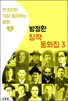 (소파) 방정환 창작 동화집 3 (한국인이 가장 좋아하는 동화)