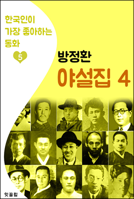 (소파) 방정환 야설집 4 (한국인이 가장 좋아하는 동화)