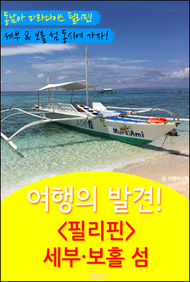 여행의 발견! <필리핀> 세부.보홀 여행