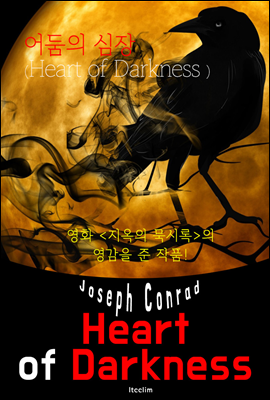 어둠의 심장 Heart of Darkness (영어 원서 읽기)