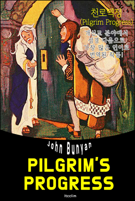 천로역정 The Pilgrim's Progress (영어 원서 읽기)