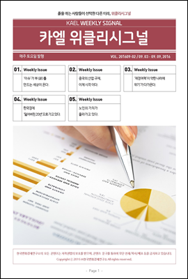 카엘 위클리시그널(KAEL WEEKLY SIGNAL)2016_9월2주차