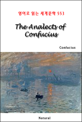 The Analects of Confucius - 영어로 읽는 세계문학 553