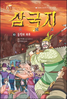 글로벌 삼국지 10권