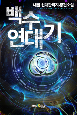 [연재] 백수연대기 211화