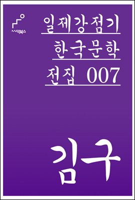 김구 - 일제강점기 한국문학전집 007