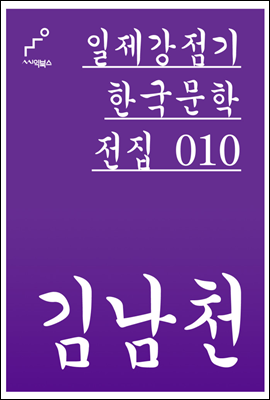 김남천 - 일제강점기 한국문학전집 010