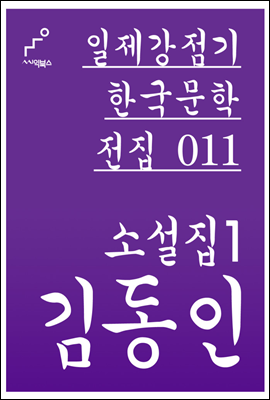 김동인 소설집 01 - 일제강점기 한국문학전집 011