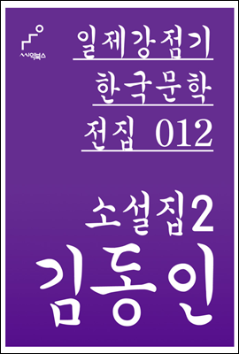 김동인 소설집 02 - 일제강점기 한국문학전집 012