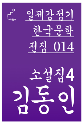 김동인 소설집 04 - 일제강점기 한국문학전집 014