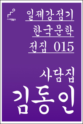 김동인 사담집 - 일제강점기 한국문학전집 015