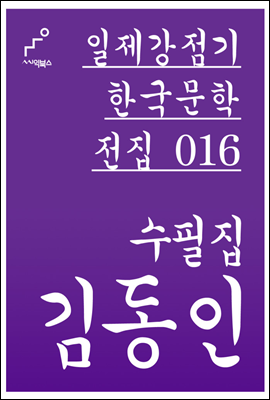 김동인 수필집 - 일제강점기 한국문학전집 016