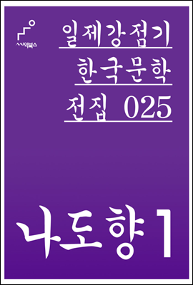 나도향 01 - 일제강점기 한국문학전집 025
