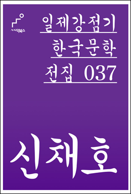 신채호 - 일제강점기 한국문학전집 037