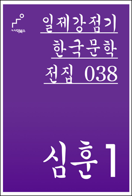 심훈 01 - 일제강점기 한국문학전집 038