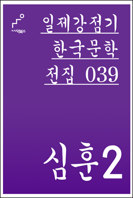 심훈 02 - 일제강점기 한국문학전집 039