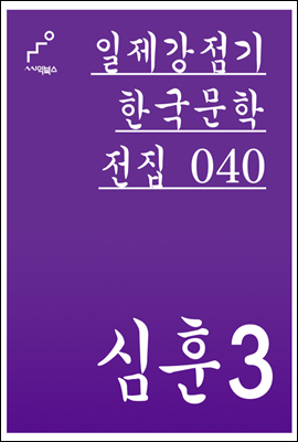심훈 03 - 일제강점기 한국문학전집 040
