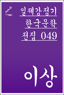 이상 - 일제강점기 한국문학전집 049