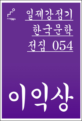 이익상 - 일제강점기 한국문학전집 054
