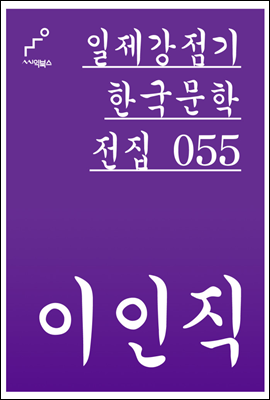 이인직 - 일제강점기 한국문학전집 055