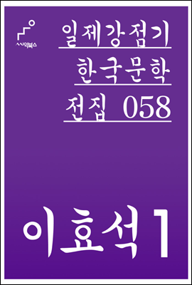 이효석 01 - 일제강점기 한국문학전집 058