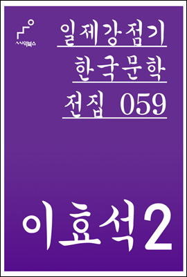 이효석 02 - 일제강점기 한국문학전집 059