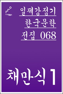 채만식 01 - 일제강점기 한국문학전집 068