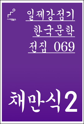 채만식 02 - 일제강점기 한국문학전집 069